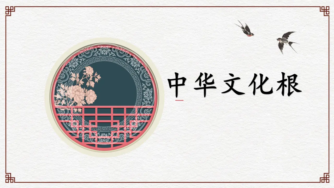 （2024版）5.1 延续文化血脉 -九年级道德与法治上册 （部编版）_04.webp