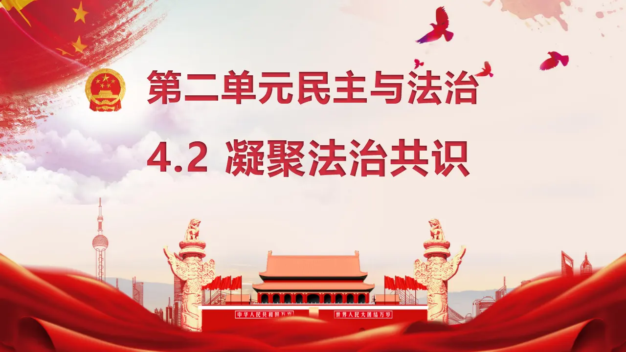 （2024版）4.2 凝聚法治共识 -九年级道德与法治上册 （部编版）_02.webp