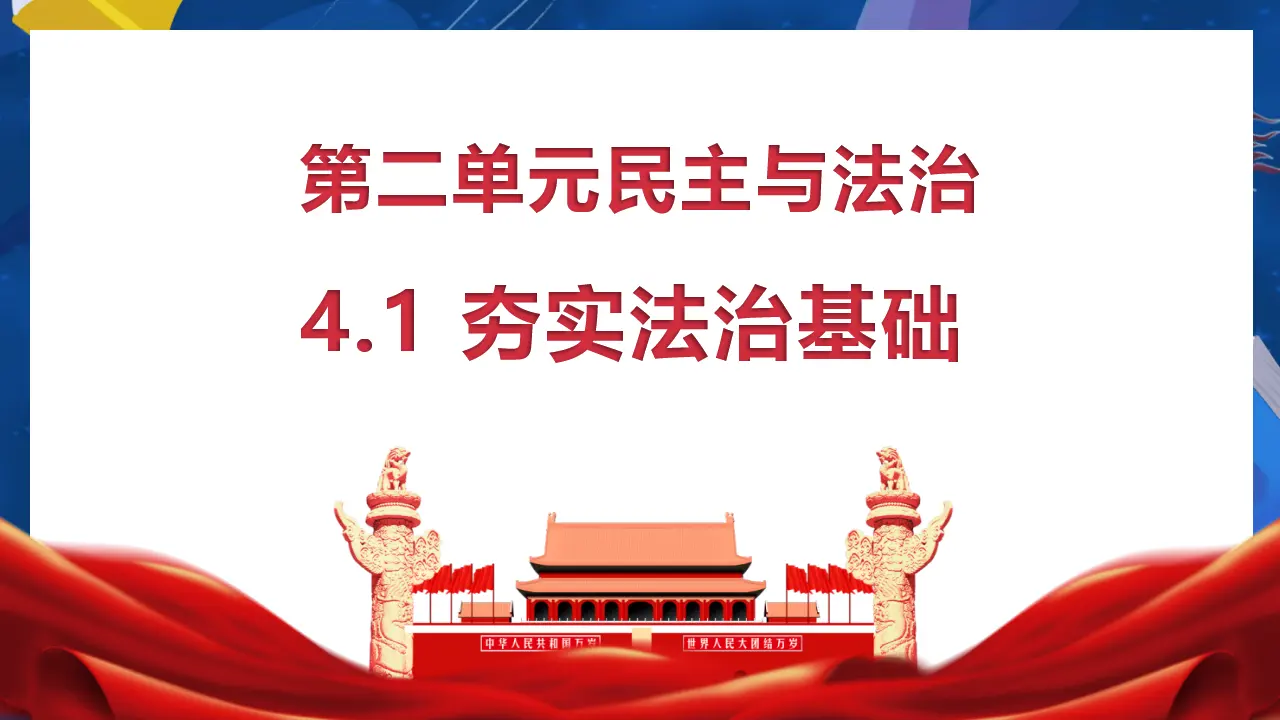 （2024版）4.1 夯实法治基础_03.webp