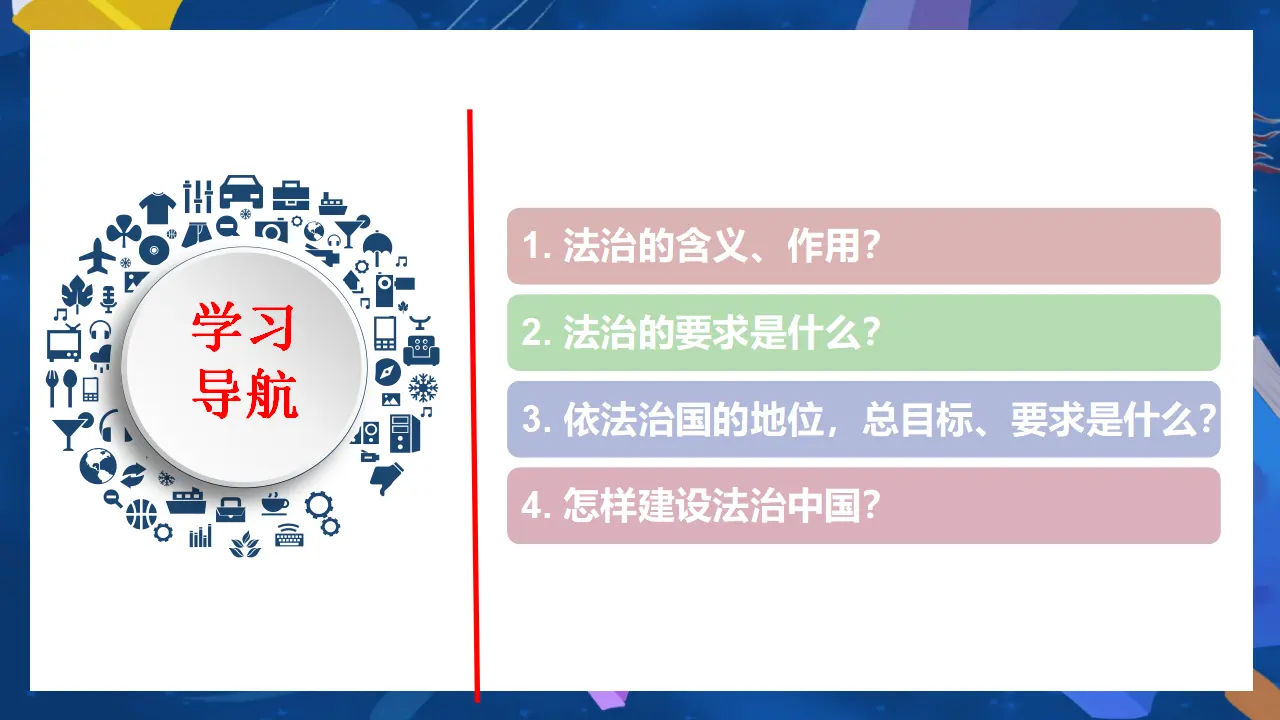 （2024版）4.1 夯实法治基础_04.webp