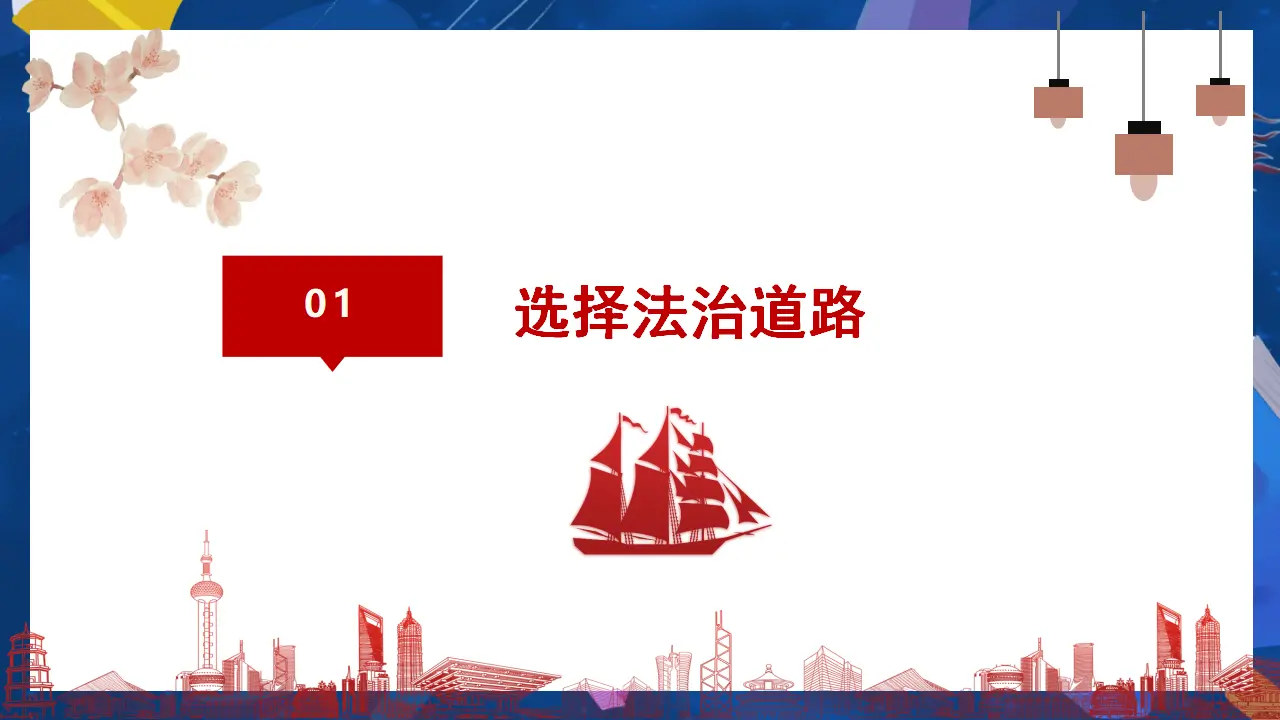 （2024版）4.1 夯实法治基础_05.webp