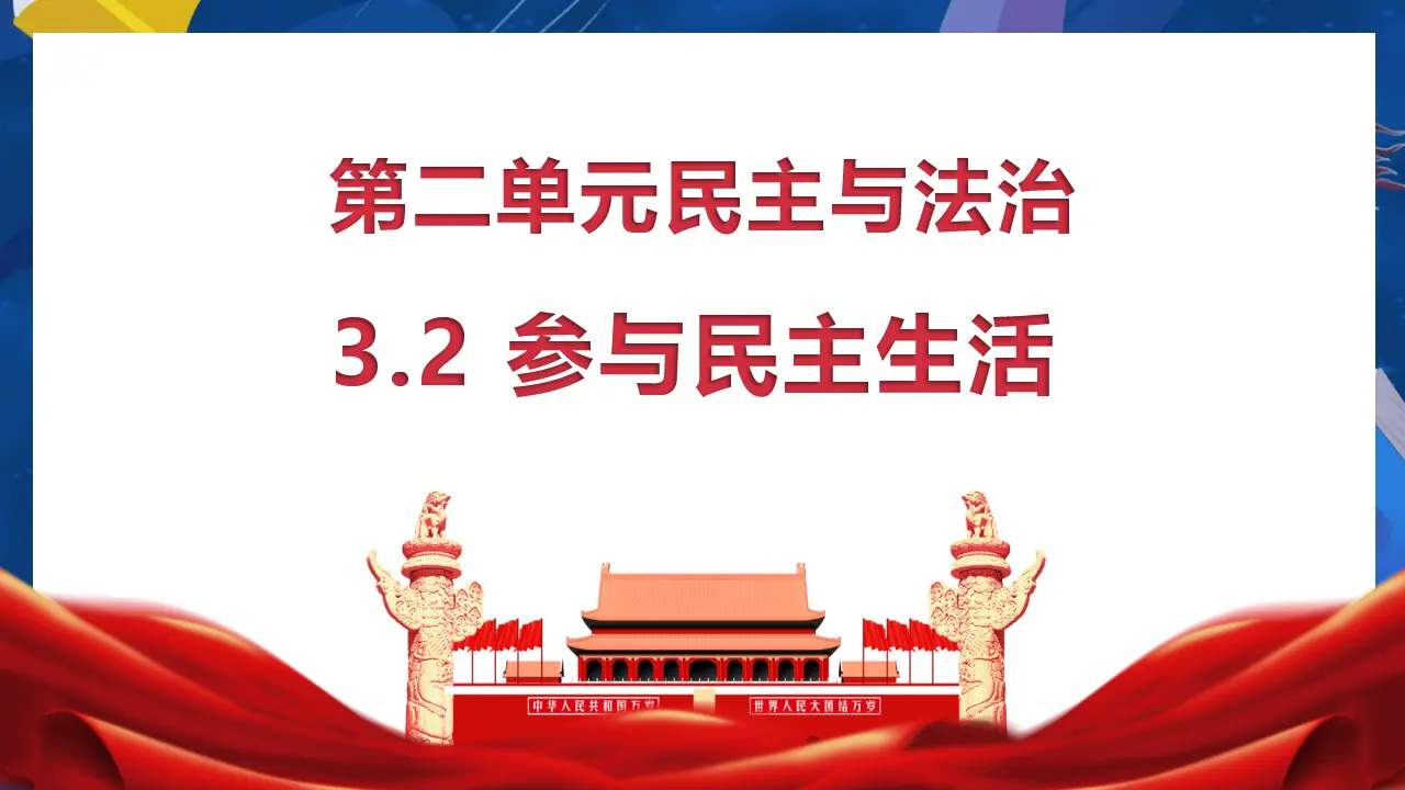 （2024版）3.2 参与民主生活 -九年级道德与法治上册 （部编版）_02.webp