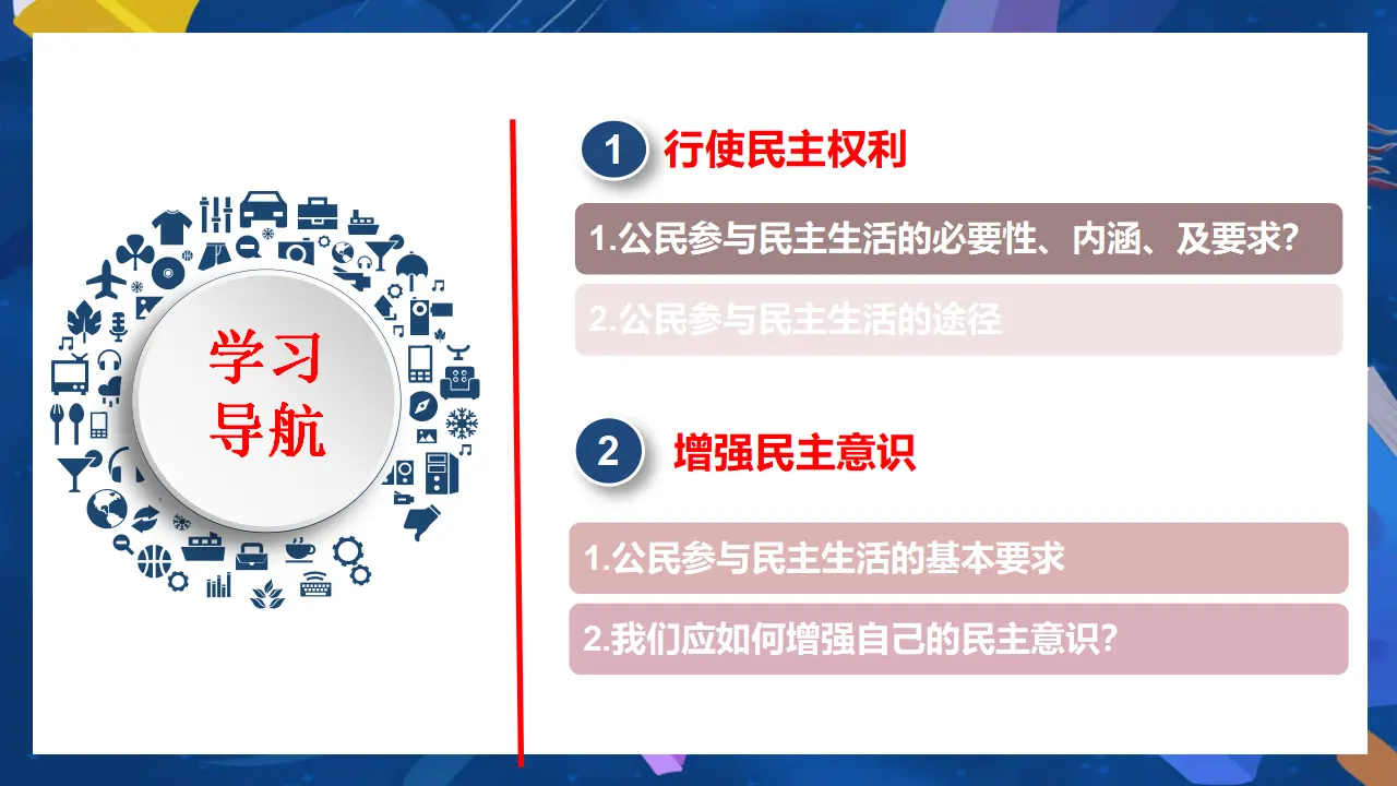 （2024版）3.2 参与民主生活 -九年级道德与法治上册 （部编版）_03.webp