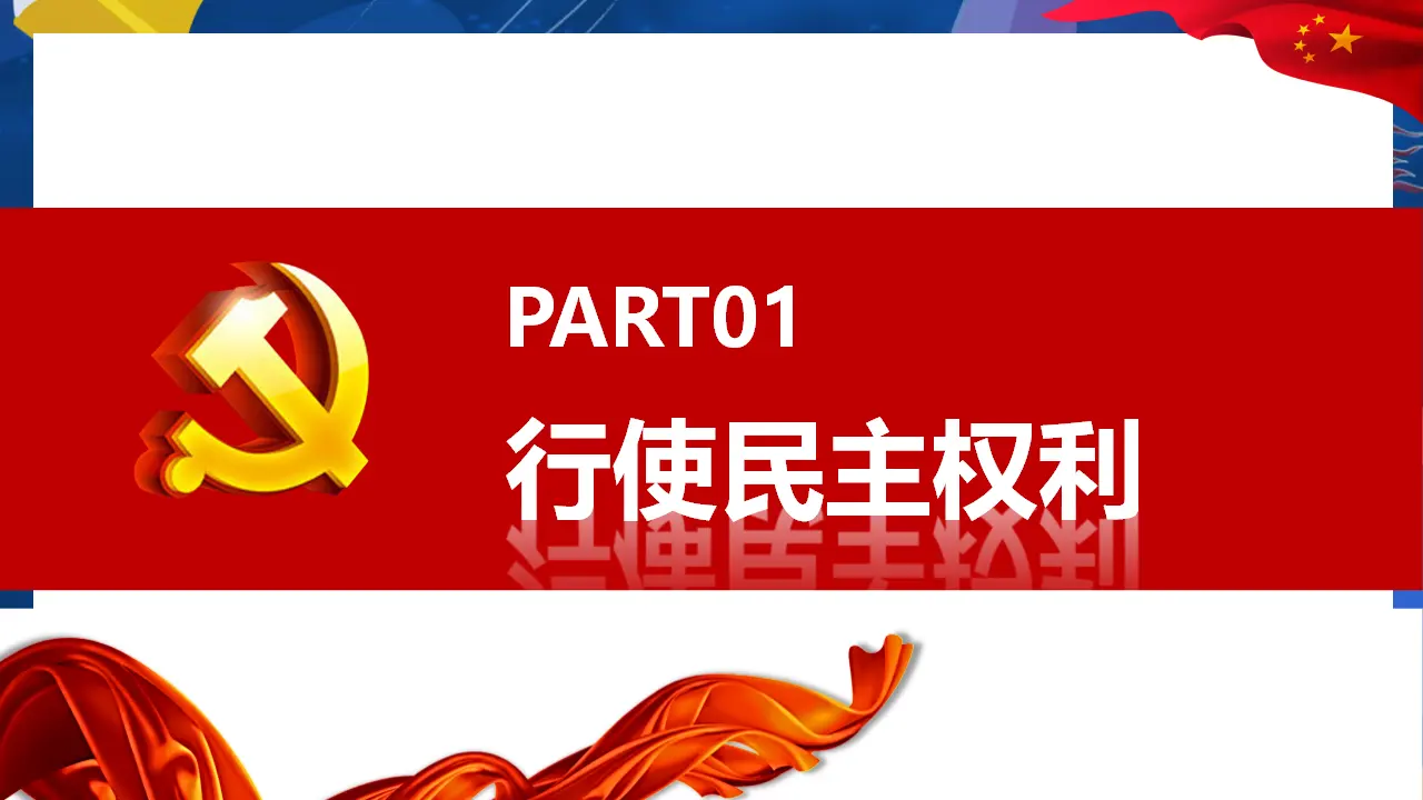 （2024版）3.2 参与民主生活 -九年级道德与法治上册 （部编版）_04.webp