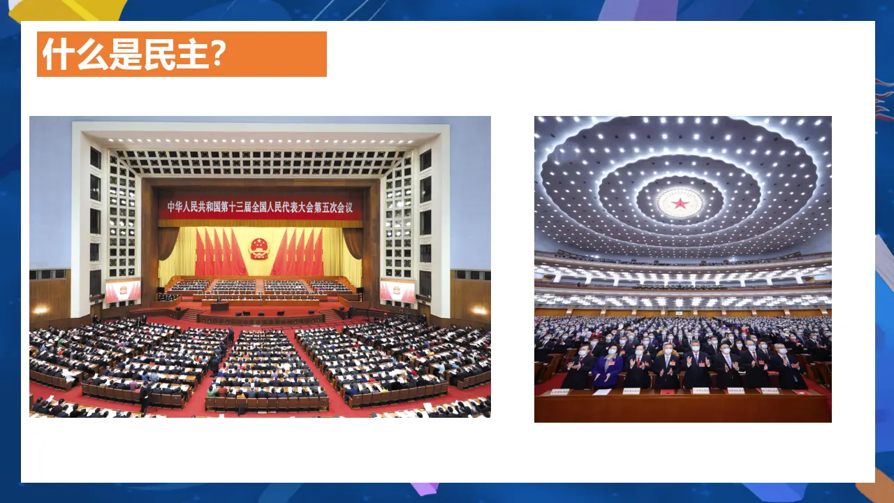 （2024版）3.1 生活在新型民主国家_01.webp