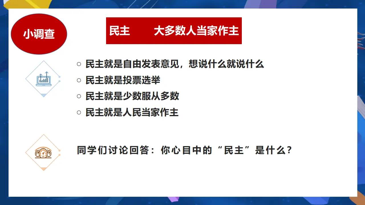 （2024版）3.1 生活在新型民主国家_02.webp