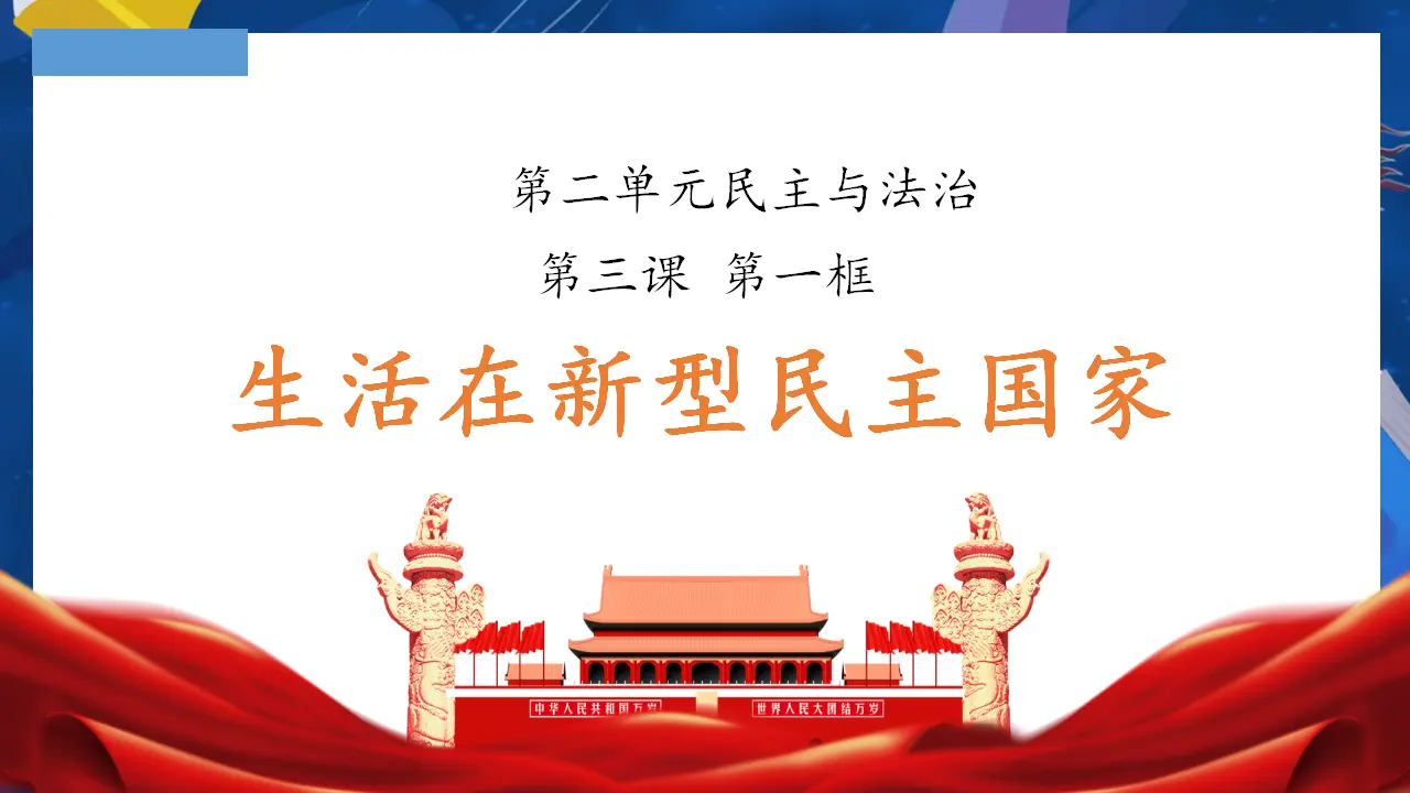 （2024版）3.1 生活在新型民主国家_03.webp