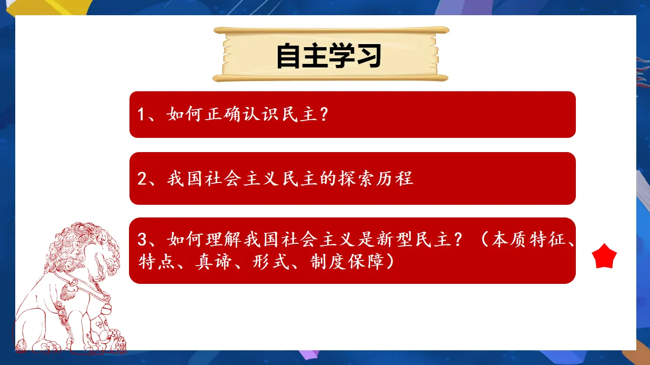 （2024版）3.1 生活在新型民主国家_04.webp