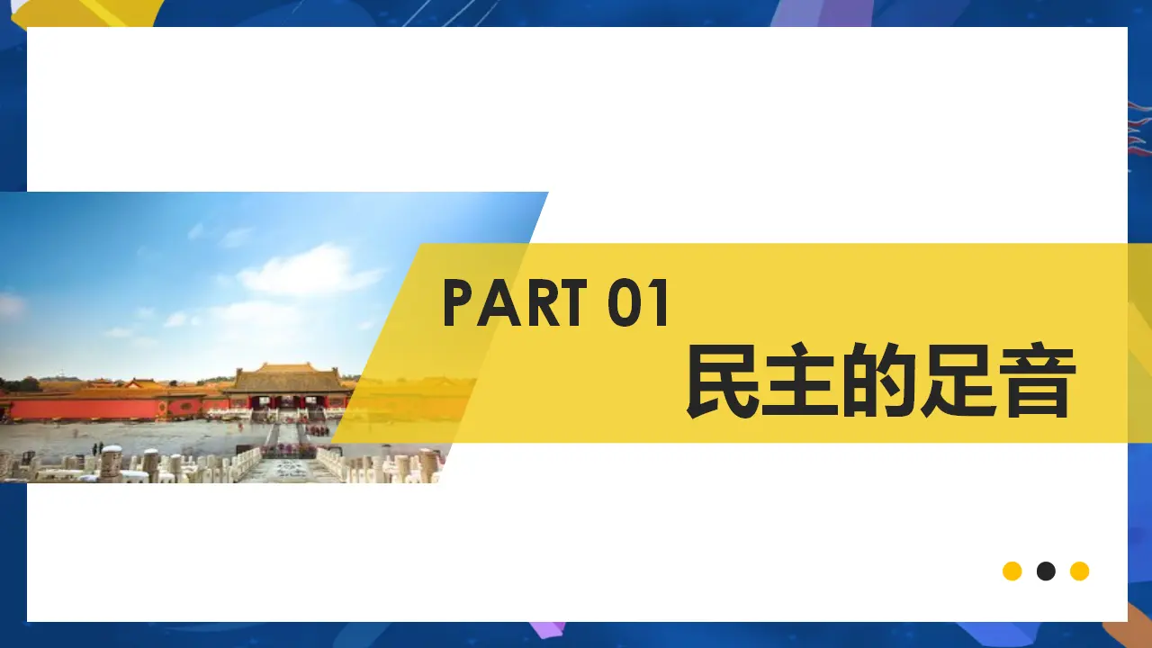 （2024版）3.1 生活在新型民主国家_05.webp