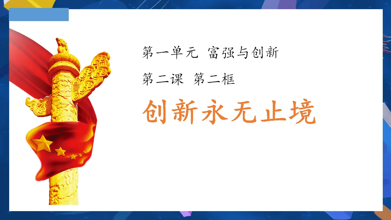 （2024版）2.2 创新永无止境 -九年级道德与法治上册 （部编版）_03.webp