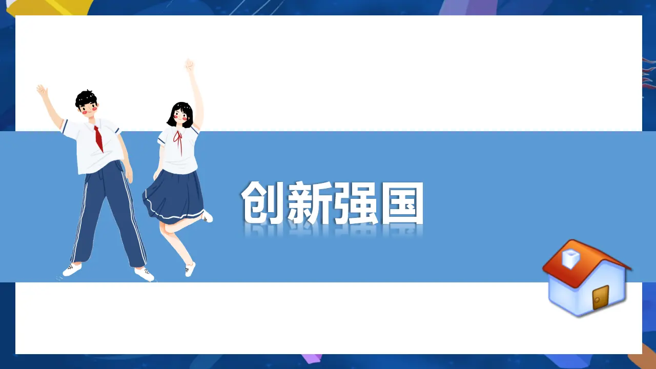 （2024版）2.2 创新永无止境 -九年级道德与法治上册 （部编版）_05.webp