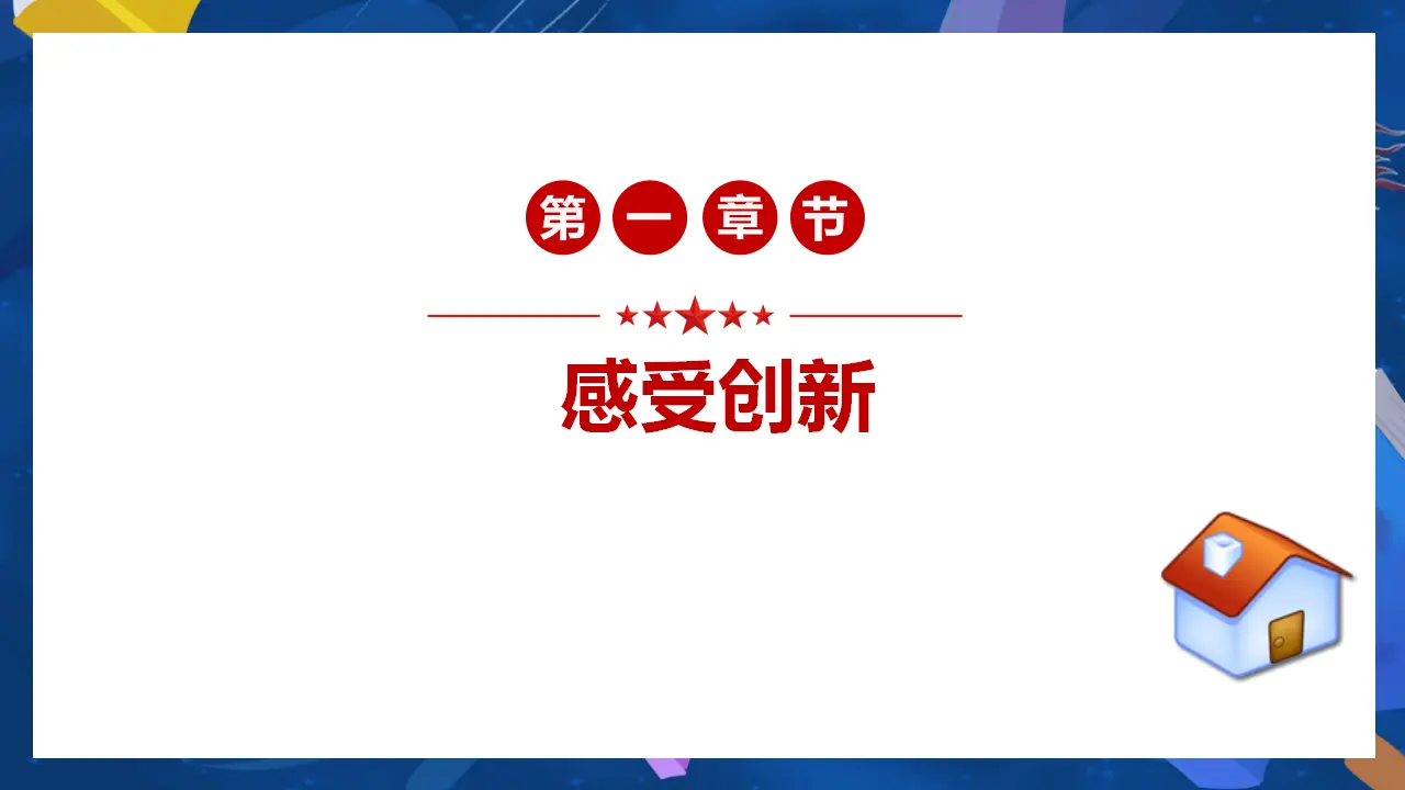（2024版）2.1 创新改变生活 -九年级道德与法治上册 （部编版）_03.webp