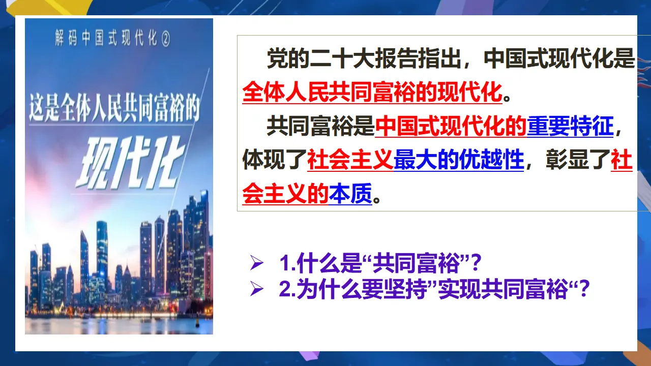 （2024版）1.2 走向共同富裕 -九年级道德与法治上册 （部编版）_01.webp