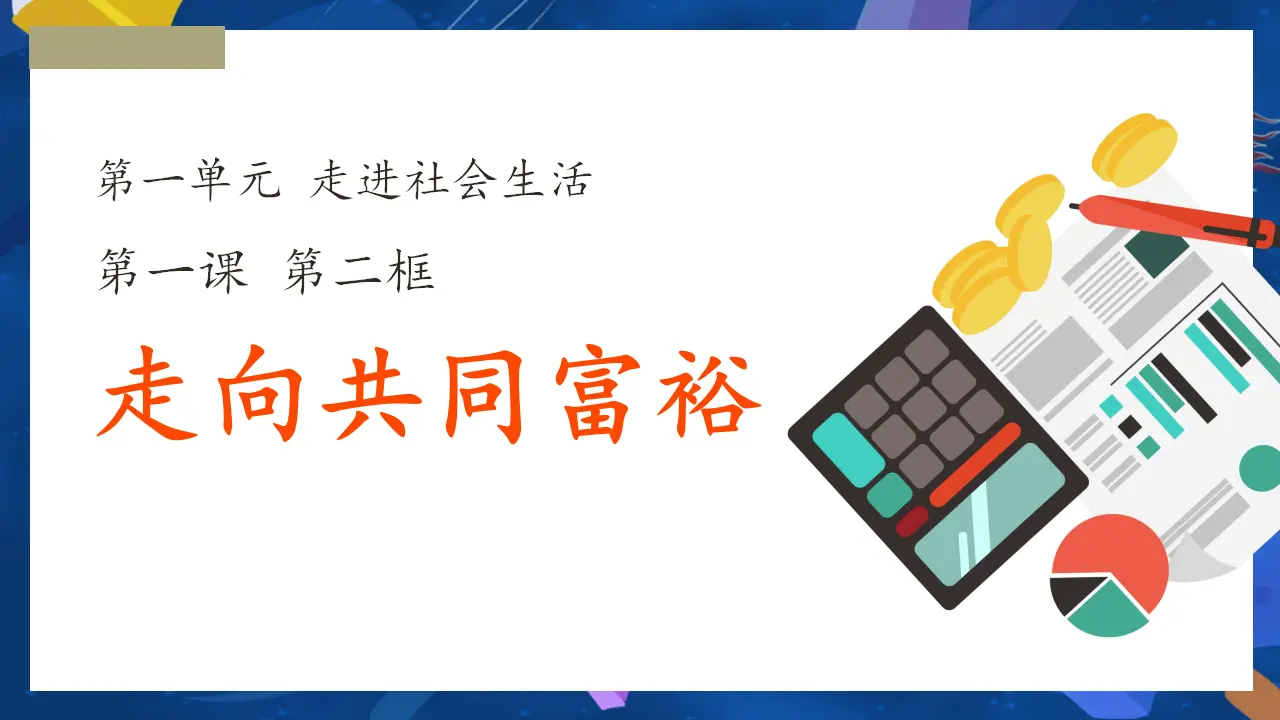 （2024版）1.2 走向共同富裕 -九年级道德与法治上册 （部编版）_03.webp