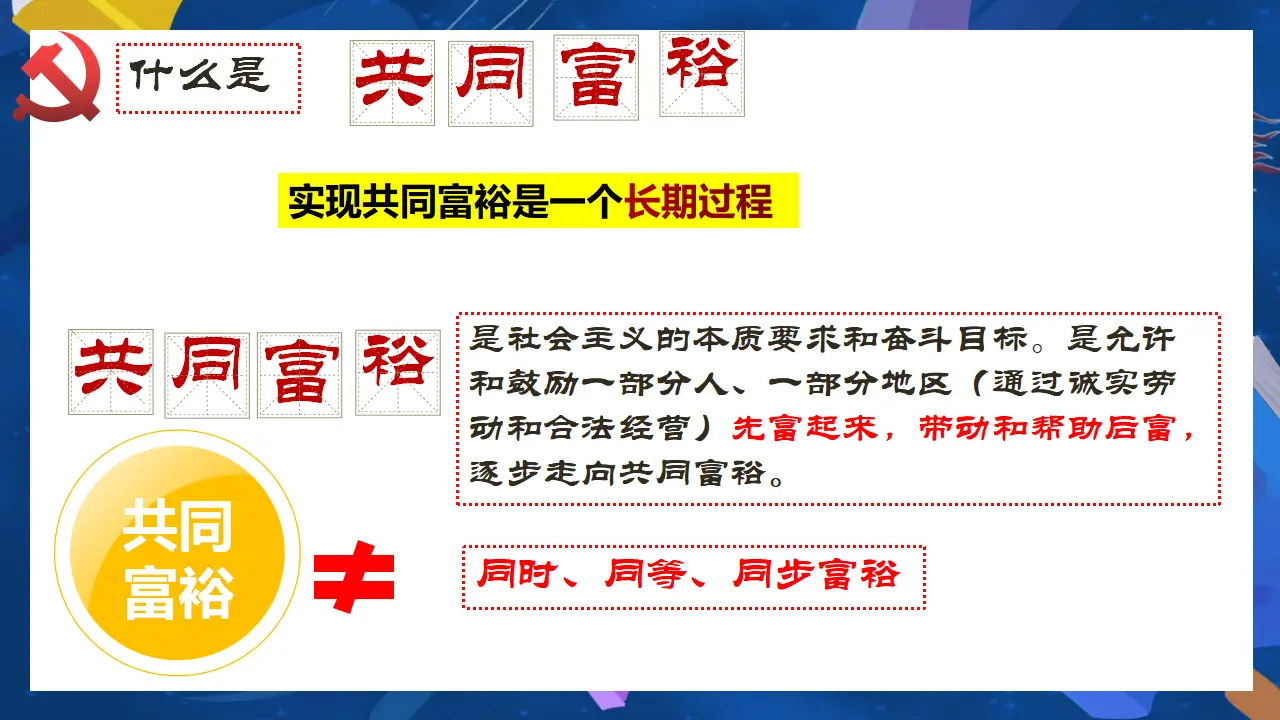 （2024版）1.2 走向共同富裕 -九年级道德与法治上册 （部编版）_05.webp