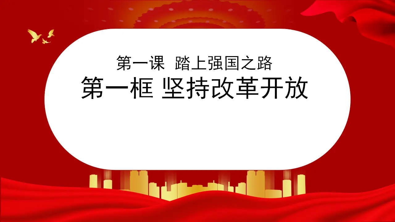 （2024版）1.1 坚持改革开放（配套课件）九年级道德与法治同步精品 （部编版）_01.webp