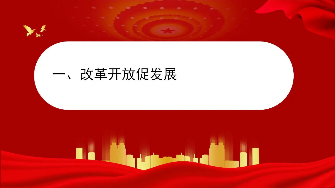 （2024版）1.1 坚持改革开放（配套课件）九年级道德与法治同步精品 （部编版）_05.webp