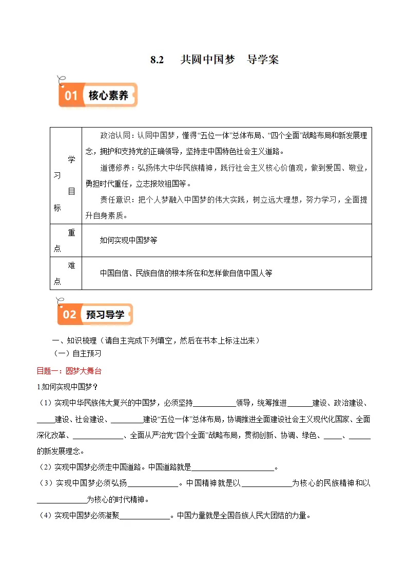（2025版）8.2 共圆中国梦（导学案）（教师版）_01.webp