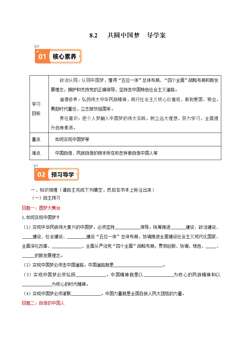 （2025版）8.2 共圆中国梦（导学案）（学生版）_01.webp