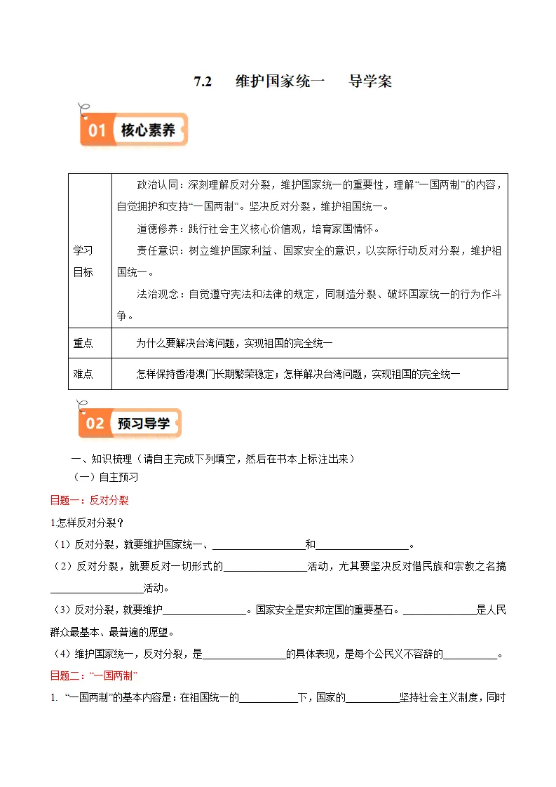 （2025版）7.2 维护国家统一（导学案）-（统编版）_01.webp