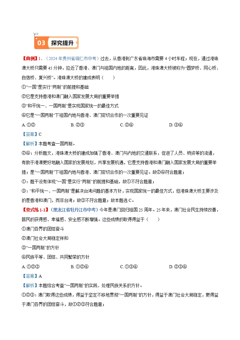 （2025版）7.2 维护国家统一（导学案）-（统编版）_03.webp