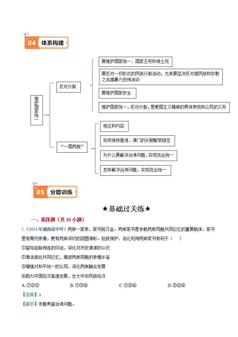 （2025版）7.2 维护国家统一（导学案）-（统编版）_05.webp
