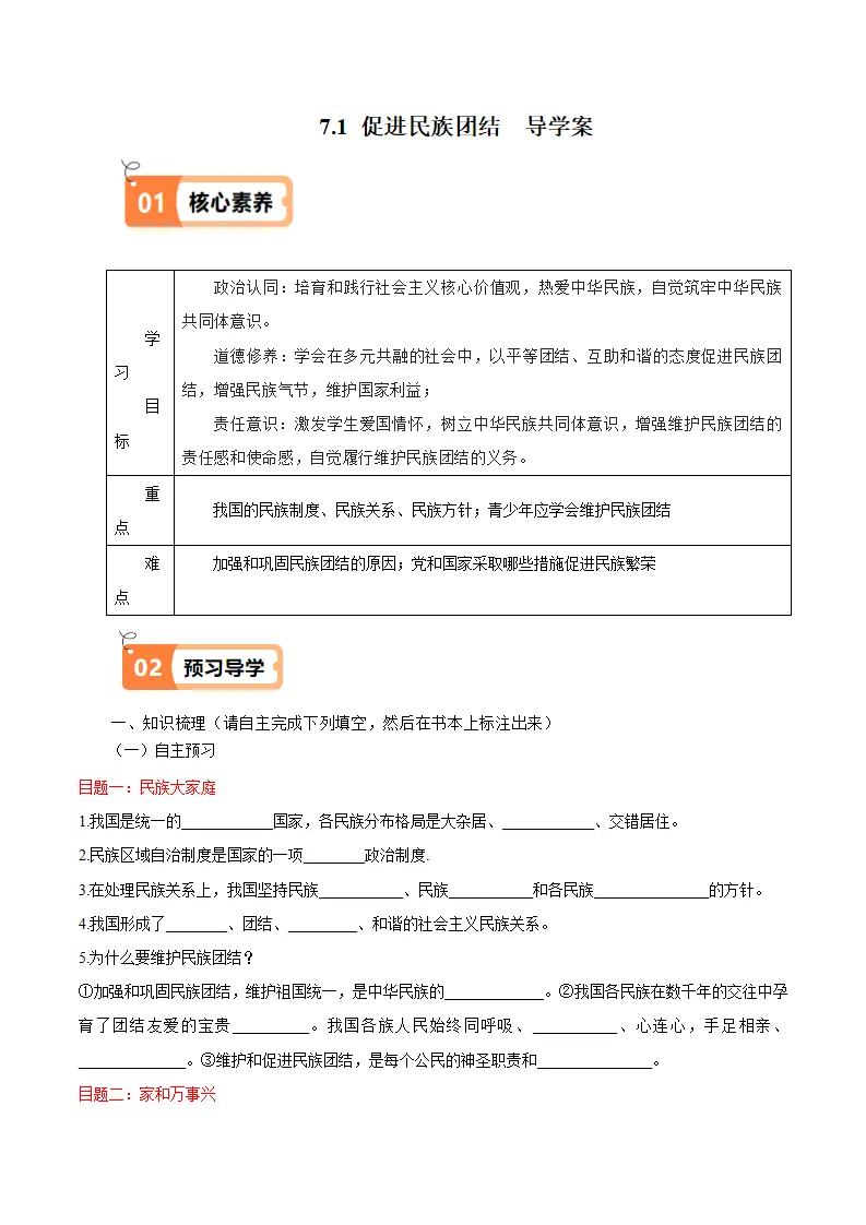 （2025版）7.1  促进民族团结（导学案）（教师版）_01.webp