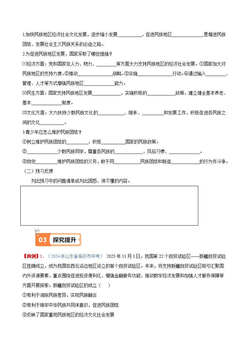 （2025版）7.1  促进民族团结（导学案）（教师版）_02.webp