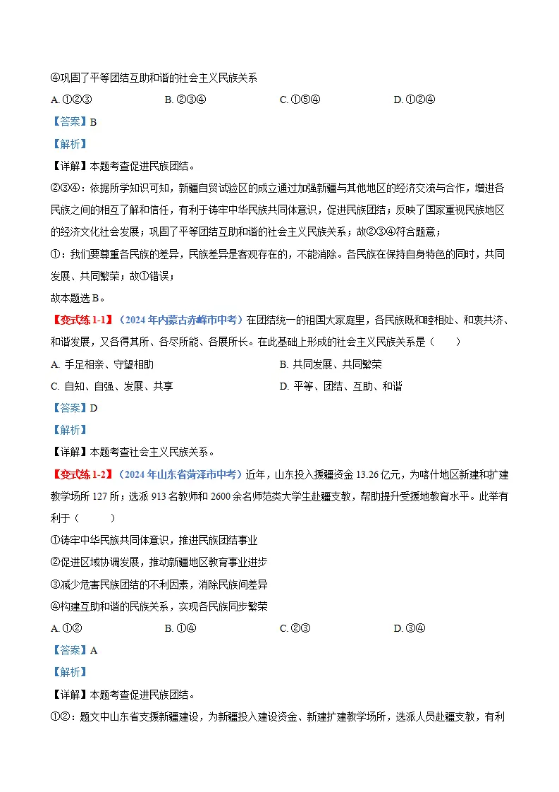 （2025版）7.1  促进民族团结（导学案）（教师版）_03.webp