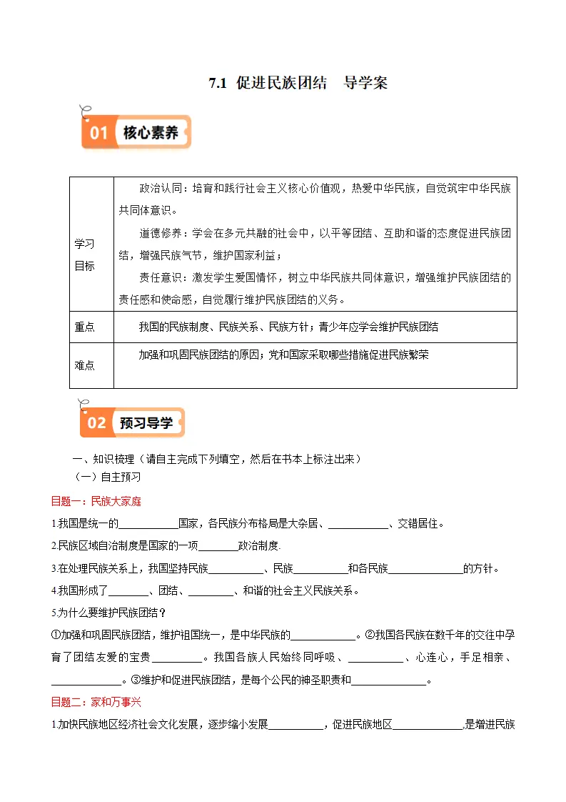 （2025版）7.1  促进民族团结（导学案）（学生版）_01.webp