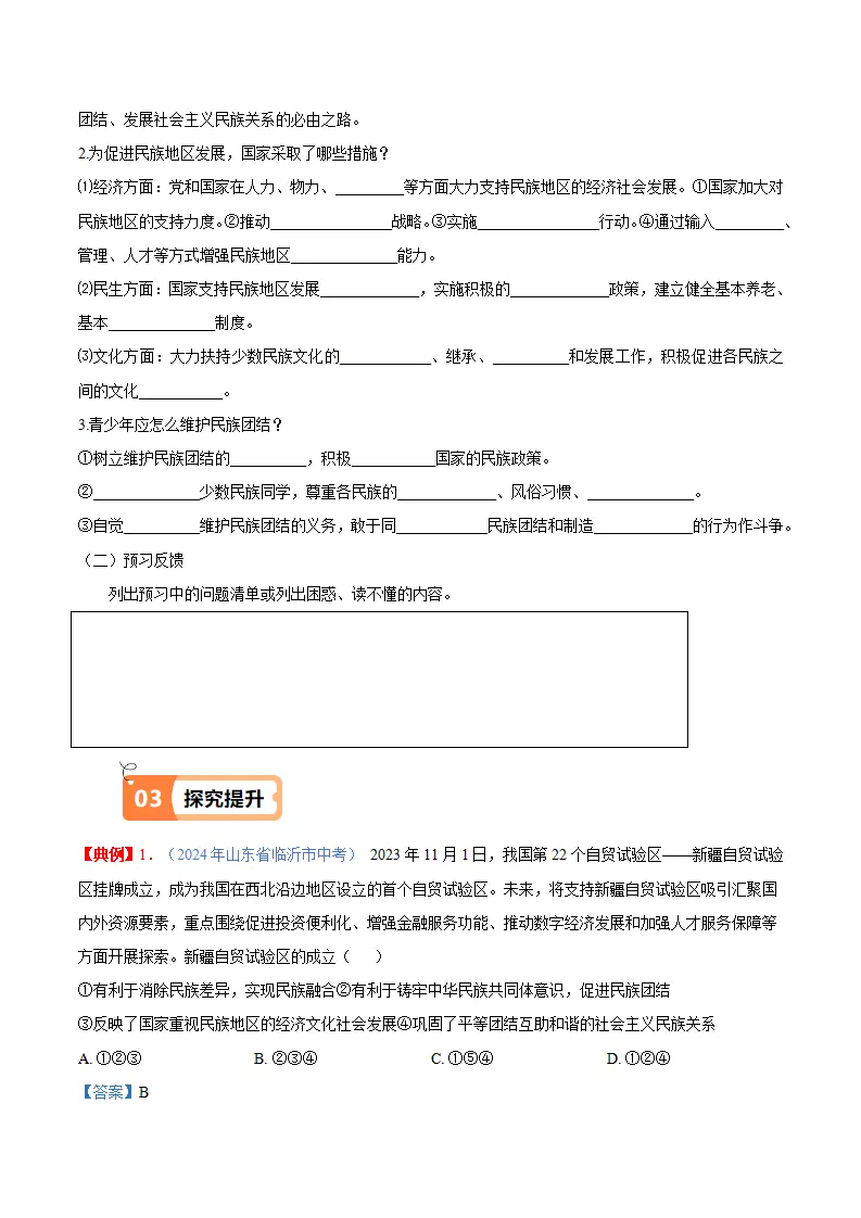 （2025版）7.1  促进民族团结（导学案）（学生版）_02.webp