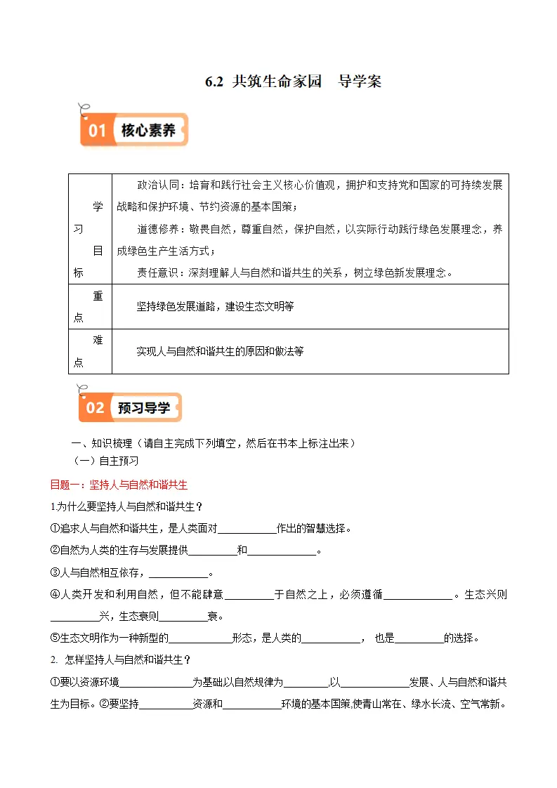 （2025版）6.2  凝聚价值追求（导学案）（教师版）_01.webp