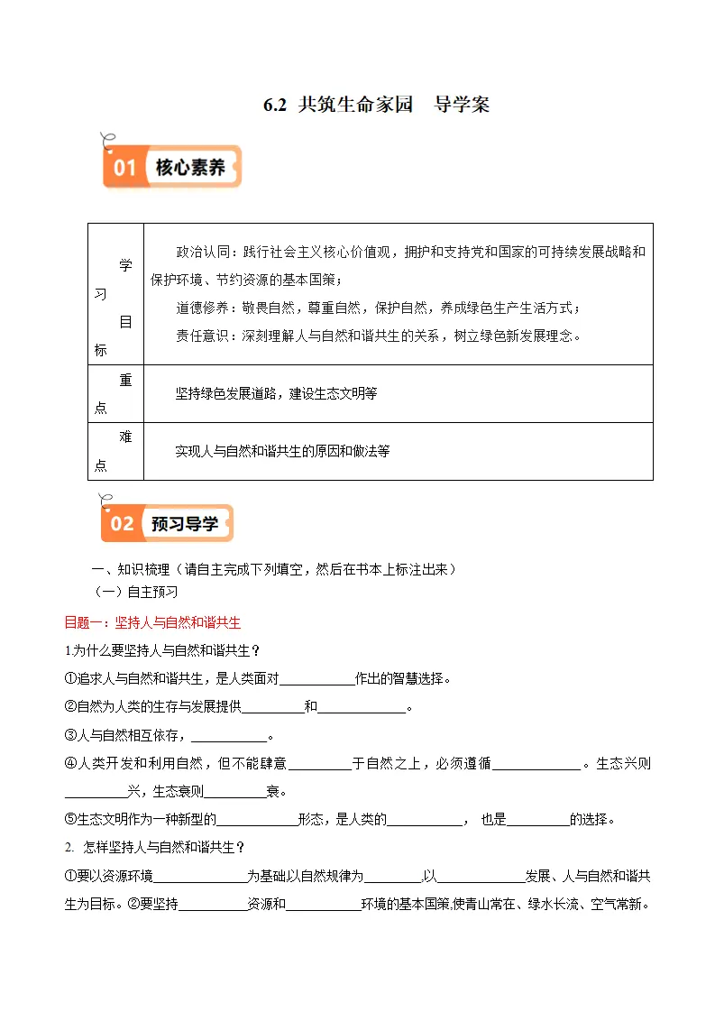 （2025版）6.2  凝聚价值追求（导学案）（学生版）_01.webp
