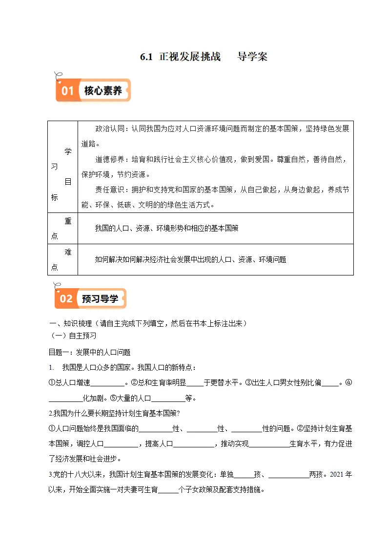 （2025版）6.1 正视发展挑战（导学案）（教师版）_01.webp