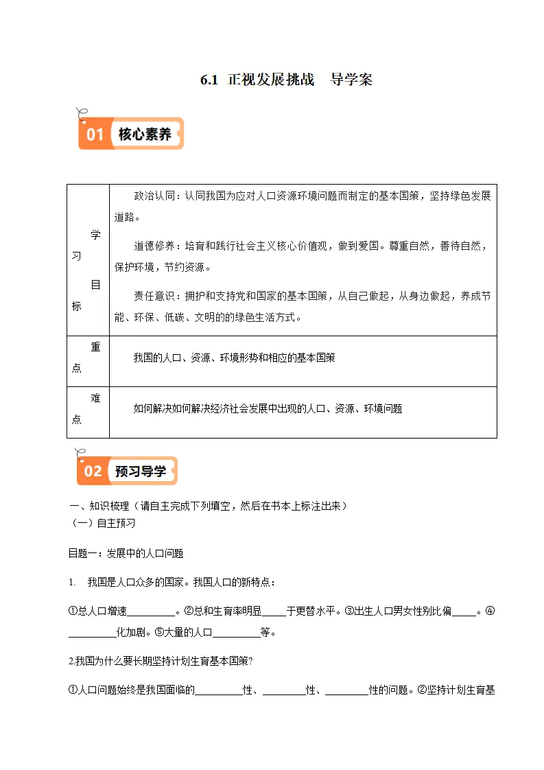 （2025版）6.1 正视发展挑战（导学案）（学生版）_01.webp