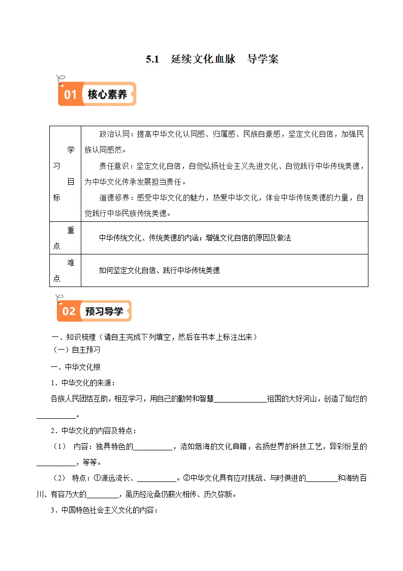 （2025版）5.1  延续文化血脉（导学案）（学生版）_01.webp
