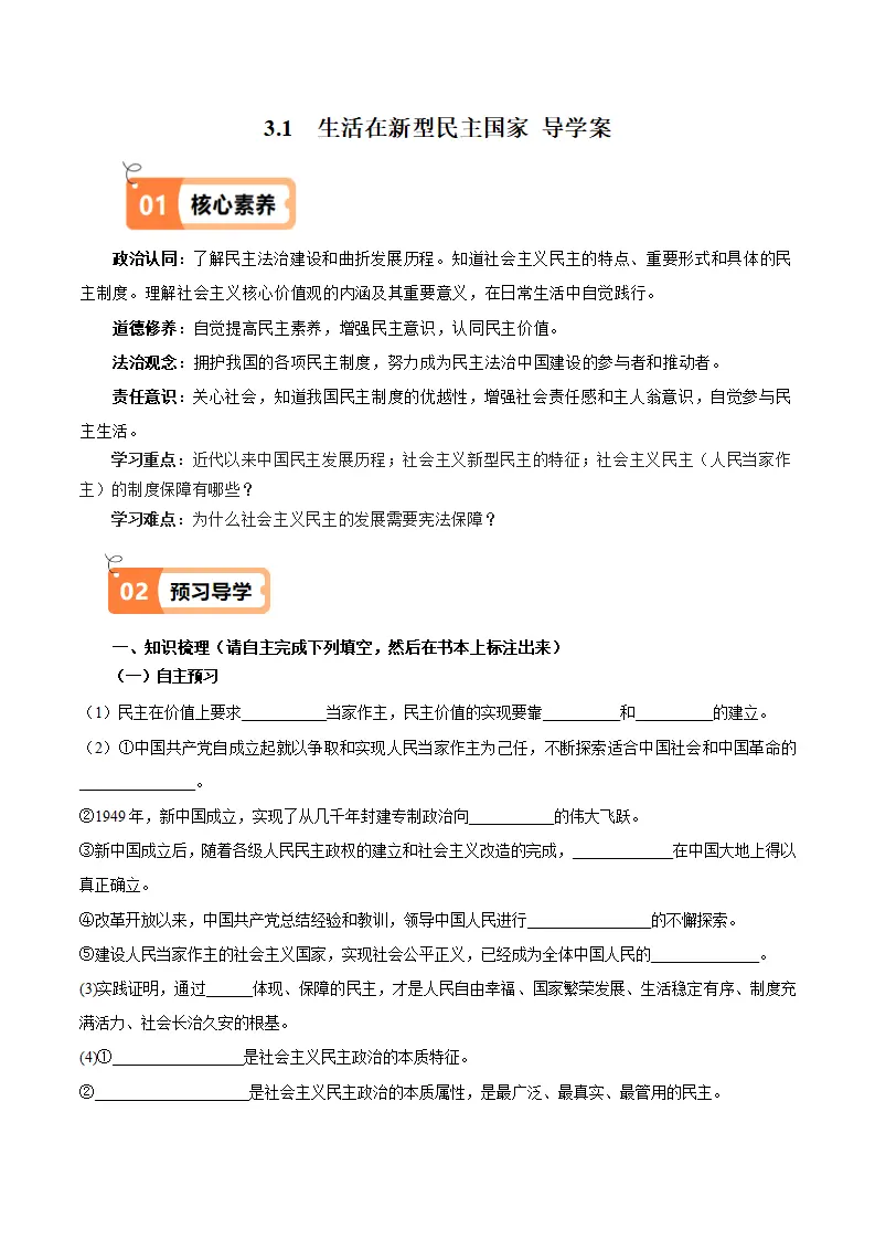 （2025版）3.1 生活在新型民主国家（导学案）（学生版）_01.webp