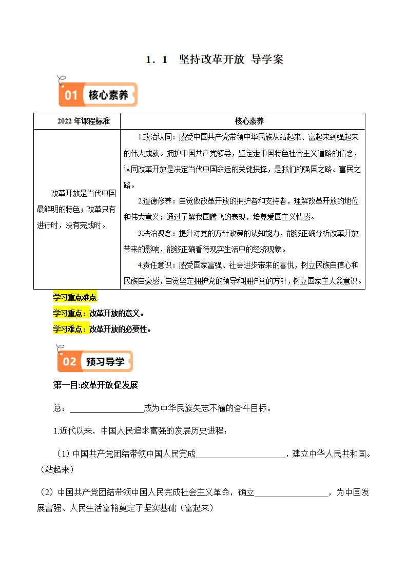 （2025版）1.1  坚持改革开放（导学案）（教师版）_01.webp