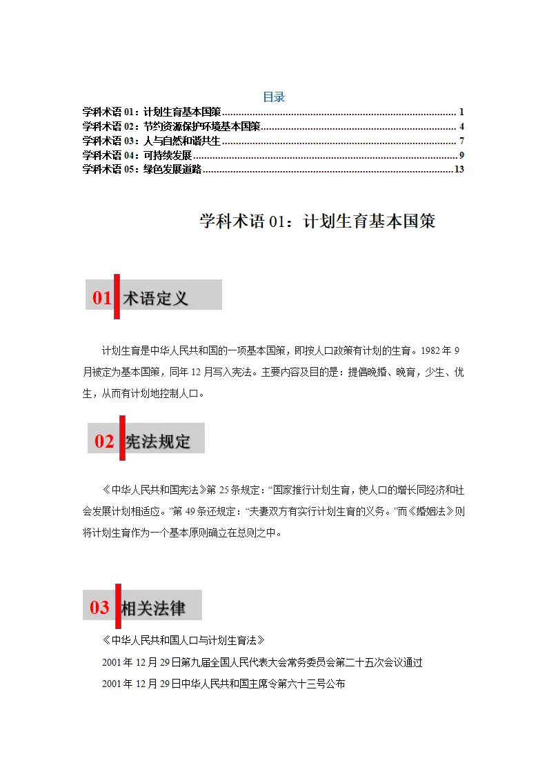 第六课 建设美丽中国（学科术语目录及解密）-（统编版）_01.webp