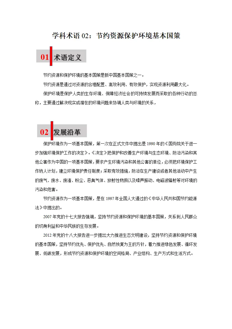 第六课 建设美丽中国（学科术语目录及解密）-（统编版）_04.webp
