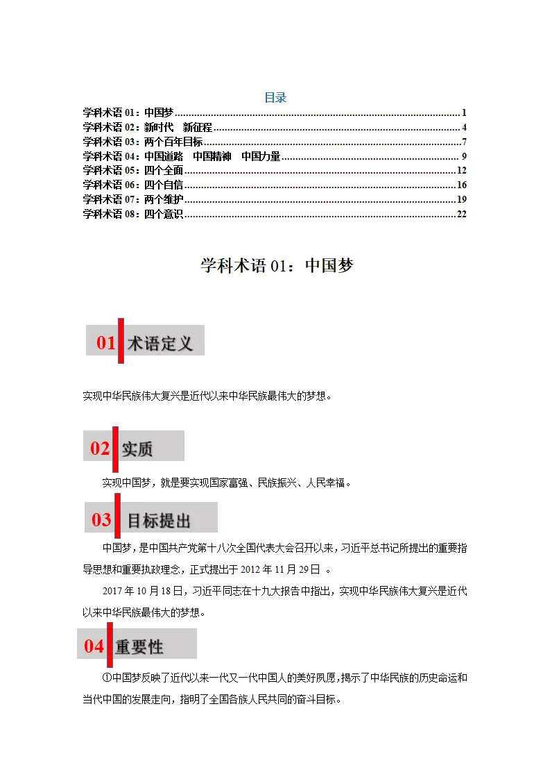 第八课 中国人 中国梦（学科术语目录及解密）-（统编版）_01.webp