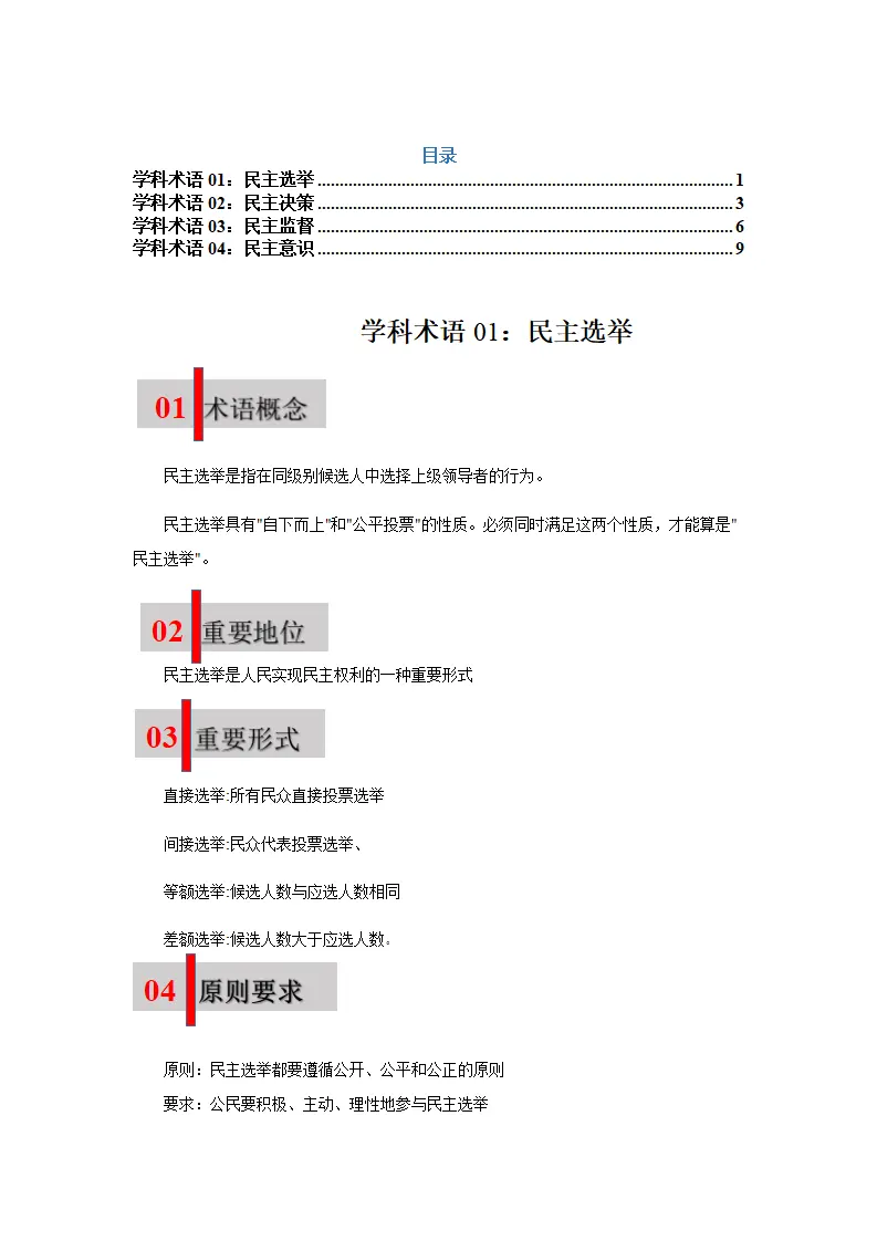 第三课 追求民主价值02（学科术语目录及解密）-（统编版）_01.webp