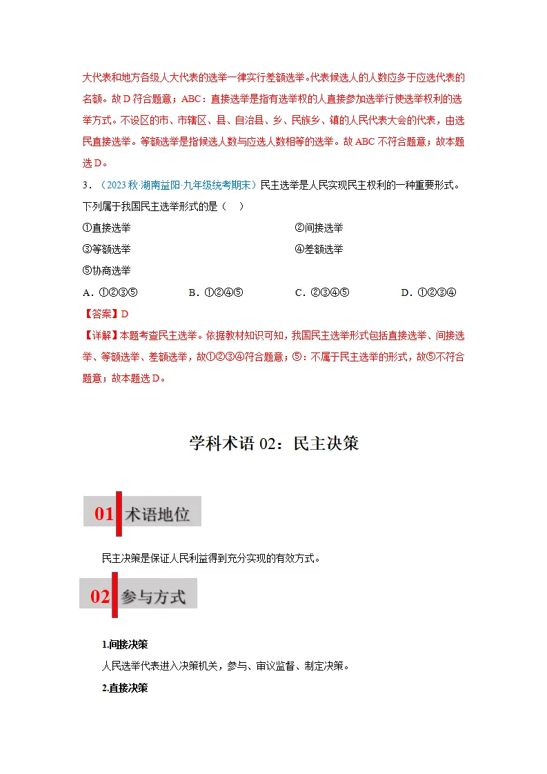 第三课 追求民主价值02（学科术语目录及解密）-（统编版）_03.webp
