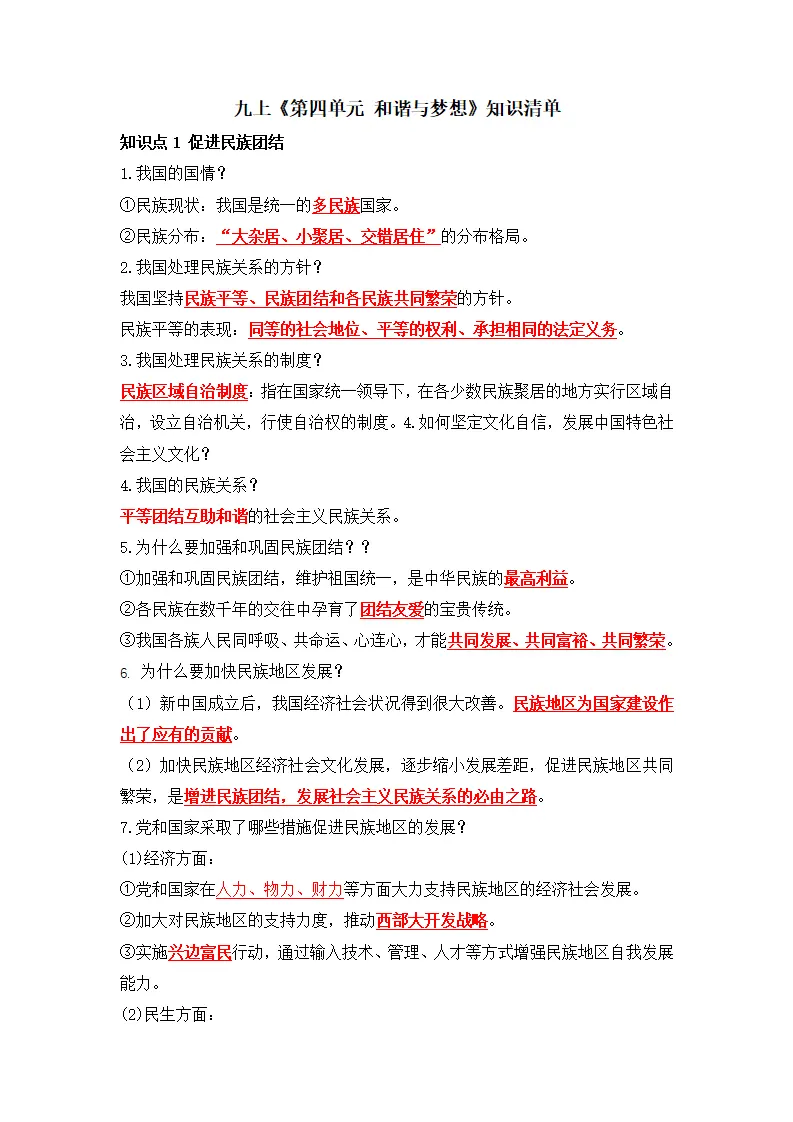 第四单元 和谐与梦想（知识清单）-（统编版）_01.webp