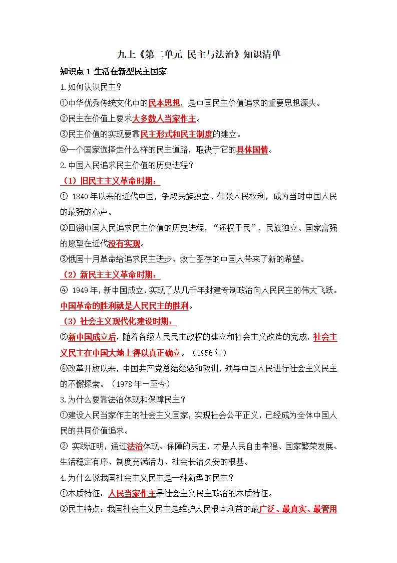 第二单元 民主与法治（知识清单）-（统编版）_01.webp