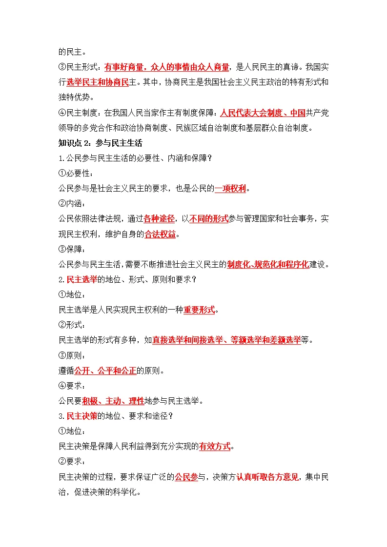 第二单元 民主与法治（知识清单）-（统编版）_02.webp