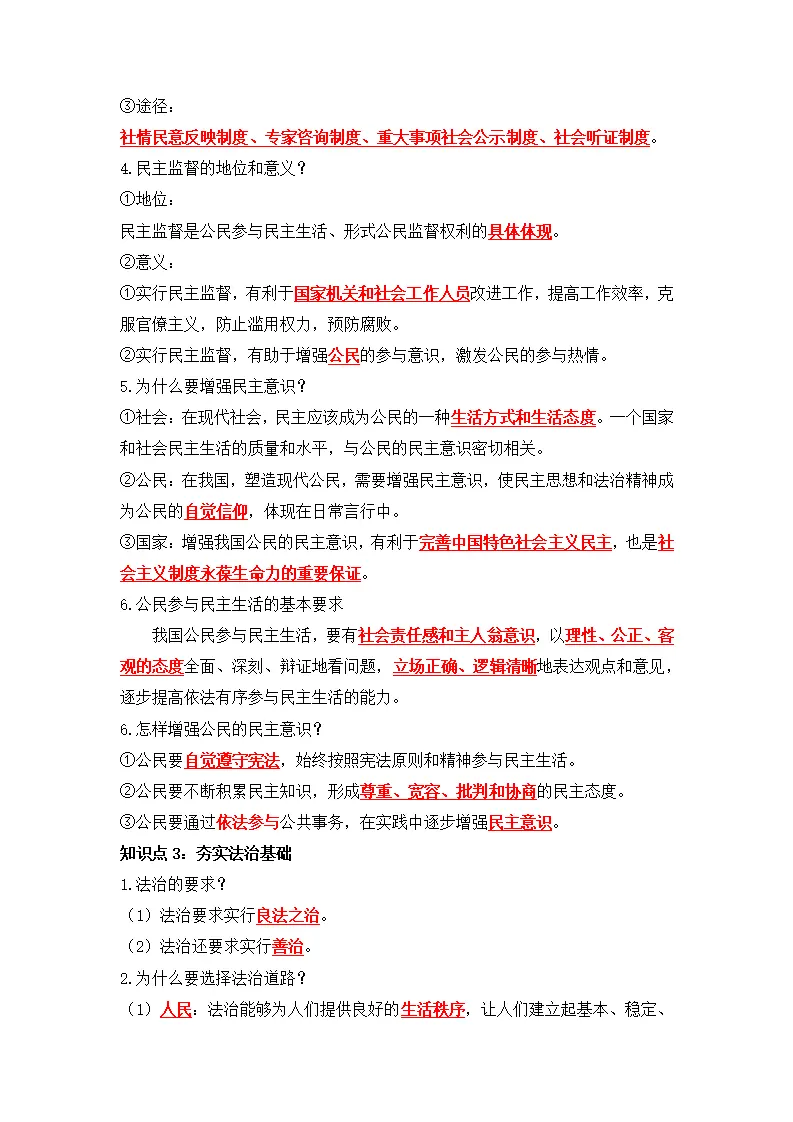 第二单元 民主与法治（知识清单）-（统编版）_03.webp