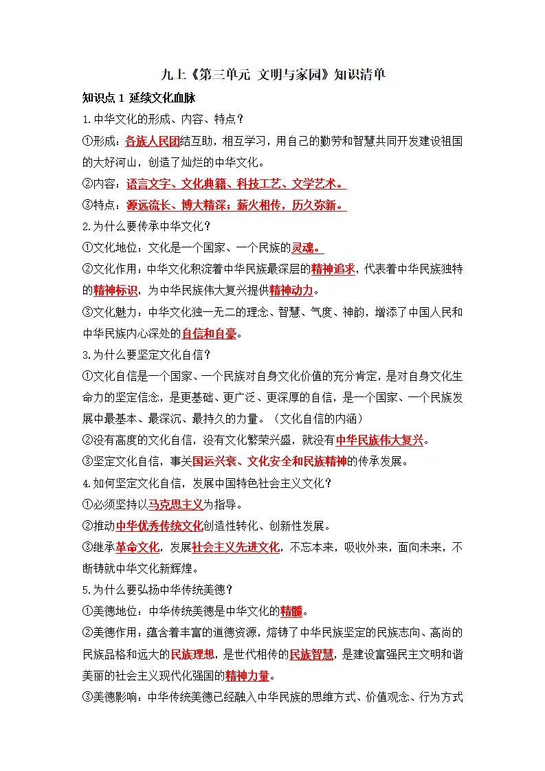 第三单元 文明与家园（知识清单）-（统编版）_01.webp