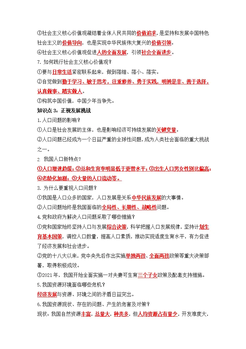 第三单元 文明与家园（知识清单）-（统编版）_03.webp
