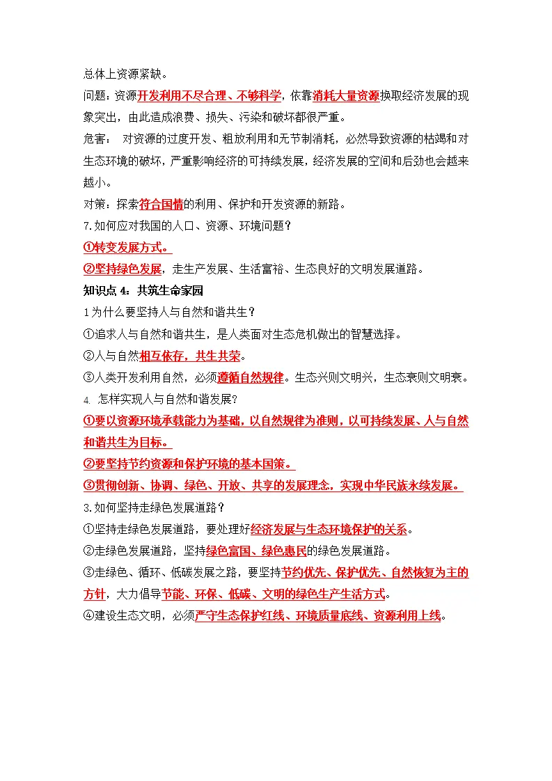 第三单元 文明与家园（知识清单）-（统编版）_04.webp